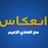 KlVXOxqtIIE-channel-avatar-إنعكاس
