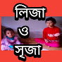 লিজা ও সৃজা logo