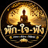 vbgE1IjIKNQ-channel-avatar-พัก-ใจ-ฟัง