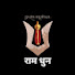pDX2oGqkhFQ-channel-avatar-राम धुन