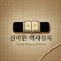 신비한 역사실록
