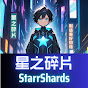 Hire 星之碎片 StarrShards — Game Development Vlogs & Updates YouTube creator for sponsorships