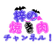 梓の焼き肉チャンネル!