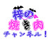CBK_Sp7T2Zs-channel-avatar-梓の焼き肉チャンネル!
