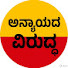 S1YYfgz5KMY-channel-avatar-ಅನ್ಯಾಯದ ವಿರುದ್ಧ