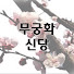 Bo8BdLWrAm0-channel-avatar-무궁화신당