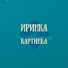 HKuPYT2l02M-channel-avatar-Иринка как Картинка
