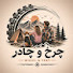 UJLEF7n26ow-channel-avatar-چرخ و چادر