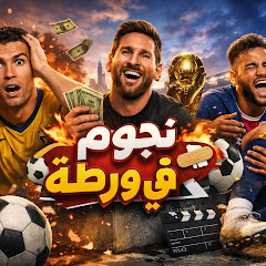 نجوم في ورطة 😆