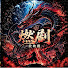 hxPqlt8PVNQ-channel-avatar-燃劇放映室