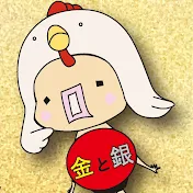 からあげ金と銀