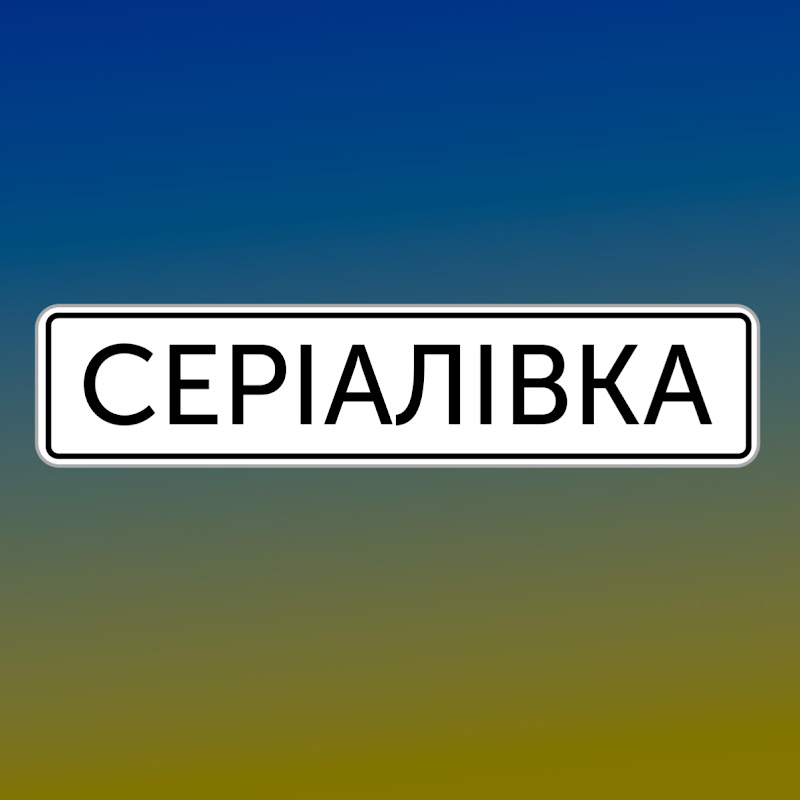 СЕРІАЛІВКА