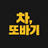 owY4FTtusnw-channel-avatar-차,또바기 - 디테일한 자동차 리뷰.
