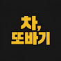 차,또바기 - 디테일한 자동차 리뷰.
