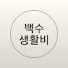 kUzubNIDslY-channel-avatar-백수생활비