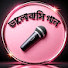 U_fPUfREX40-channel-avatar-ভালোবাসি গান  Bhalobasi Gan