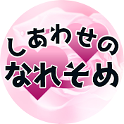 2chしあわせのなれそめ