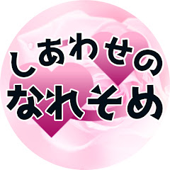 2chしあわせのなれそめ