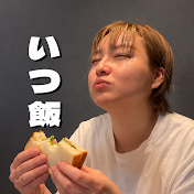 いつも食べてる飯田さん