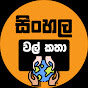 Sinhala Walkatha Lokaya logo