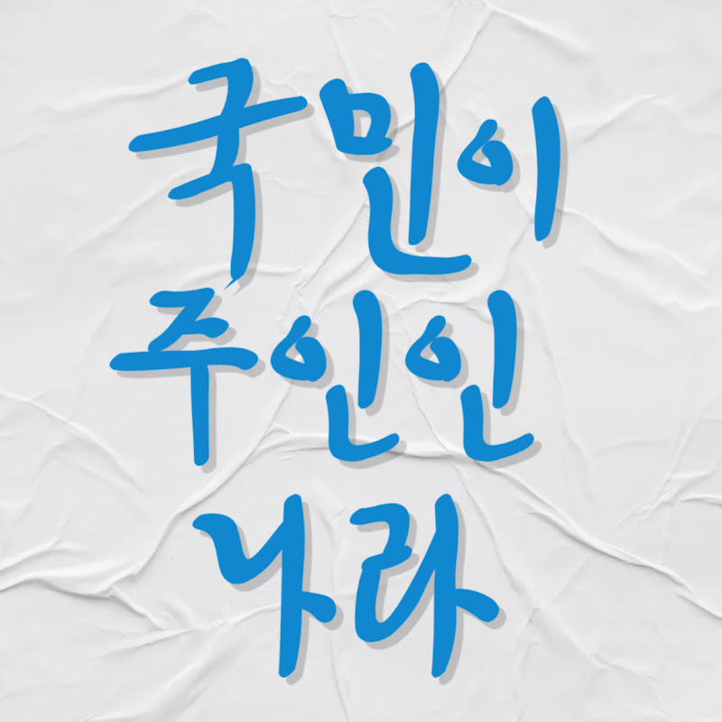 국민이 주인이다