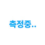 측정중..
