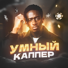 Умный Каппер