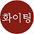 @화이팅스타