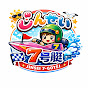 じんせい7号艇