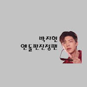 박지현엔돌핀진정팬