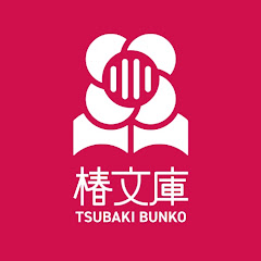 椿文庫 | AI本づくり解説チャンネル