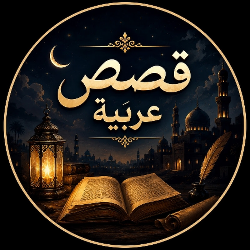 أساطير وحكايات عربية