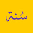 VePC4s_uHXo-channel-avatar-Sunnah Explained