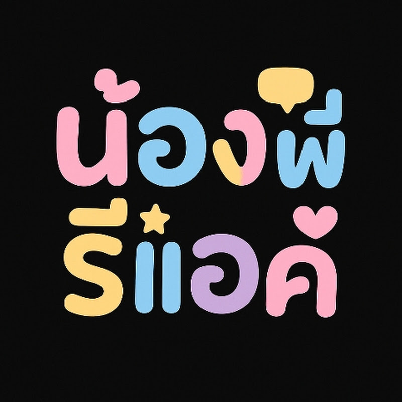 น้องพี่รีแอค