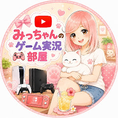みっちゃんのゲーム実況部屋
