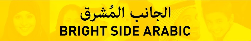 Ø§Ù„Ø¬Ø§Ù†Ø¨ Ø§Ù„Ù…ÙØ´Ø±Ù‚ | Bright Side Arabic رمز قناة اليوتيوب