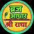 hB-uHxK2ZKo-channel-avatar-ब्रज आधार श्री राधा • BRAJ AADHAR SHRI RADHA