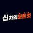 lPkd9UF8WnI-channel-avatar-신차의모든것
