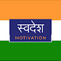 Swadesh motivation - India ka apna motivation logo