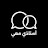 أستاذي معي | Prof Elwardi