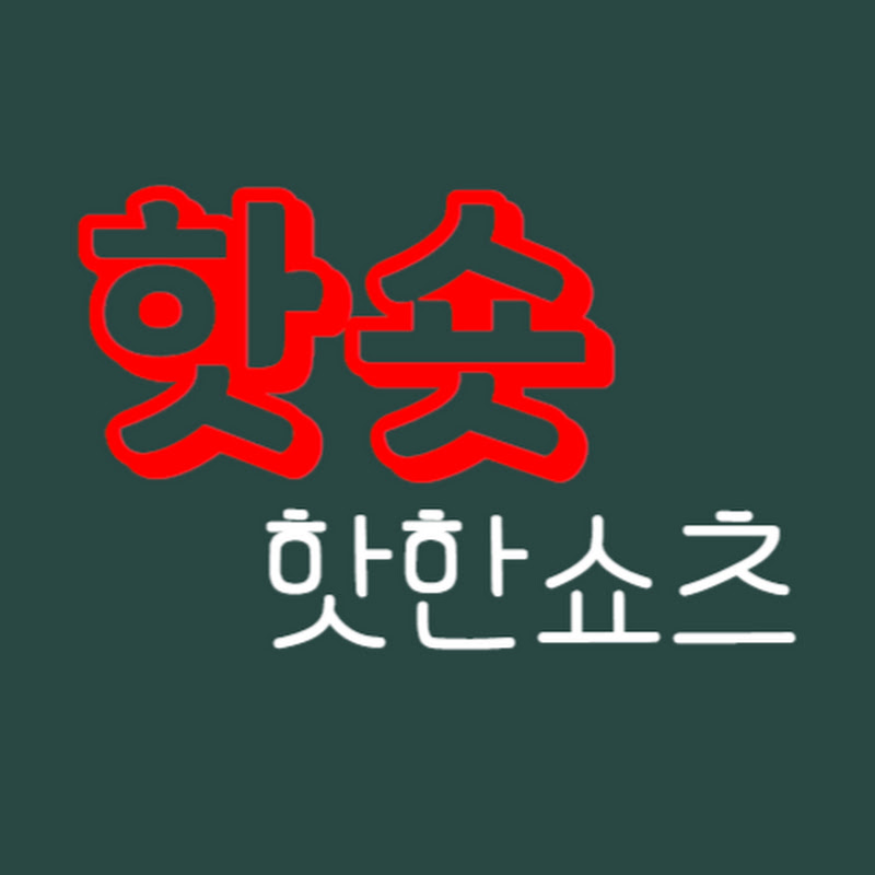 핫한쇼츠