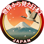 世界に誇れるJAPAN