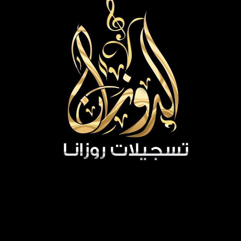 تسجيلات الروزانا rozana recordings