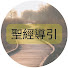 sjMRFLhm70o-channel-avatar-主的恢復-聖經導引