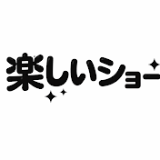 楽しいショー