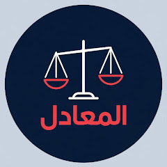 المعادل