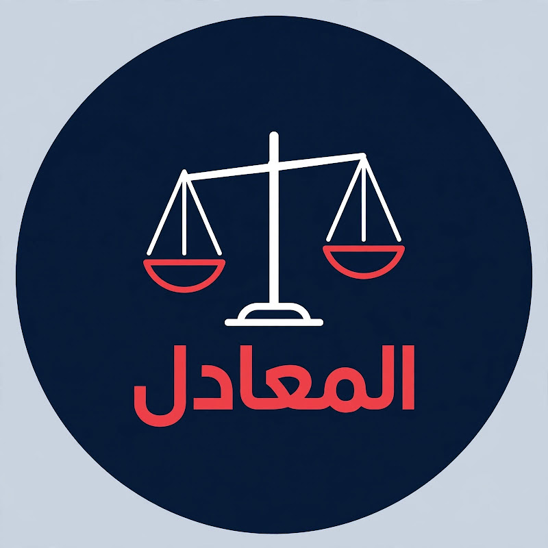 المعادل