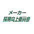 FGoV1Mr9e20-channel-avatar-メーカー採用向上委員会