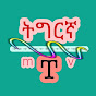 mTv Tigrigna  ( ኤም ቲቪ ትግርኛ ) logo