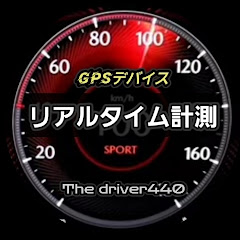 the driver440  フル加速性能レポート【GPSリアルタイム計測】アイコン画像